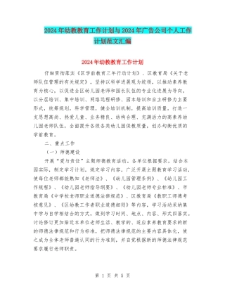 2024年幼教教育工作计划与2024年广告公司个人工作计划范文汇编