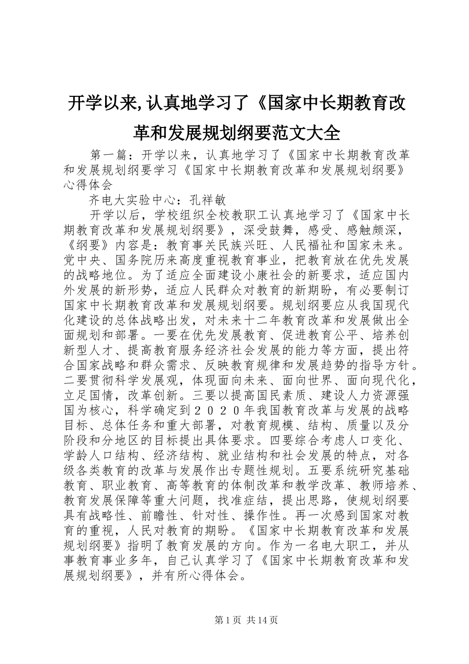 开学以来,认真地学习了《国家中长期教育改革和发展规划纲要范文大全_第1页