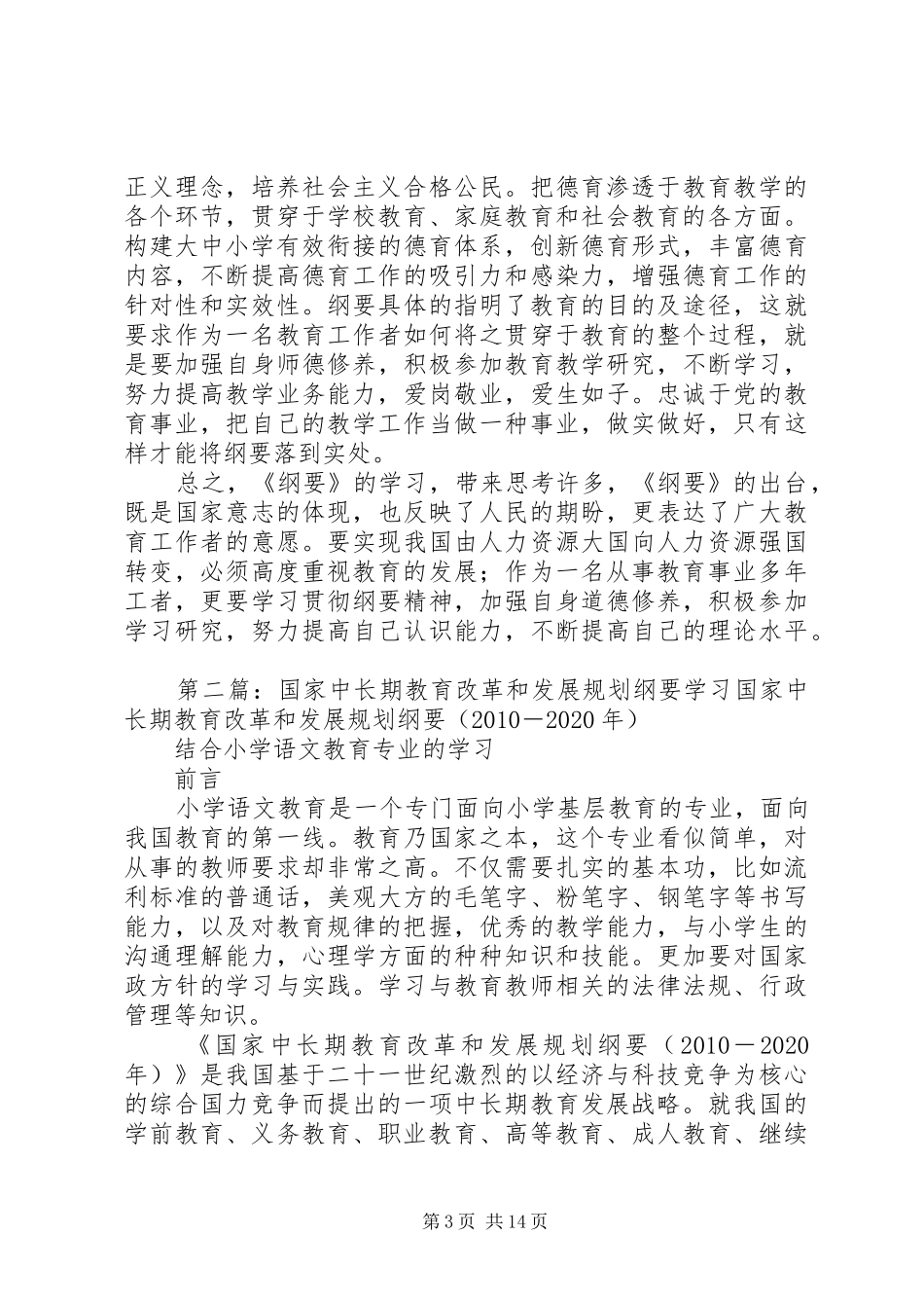 开学以来,认真地学习了《国家中长期教育改革和发展规划纲要范文大全_第3页