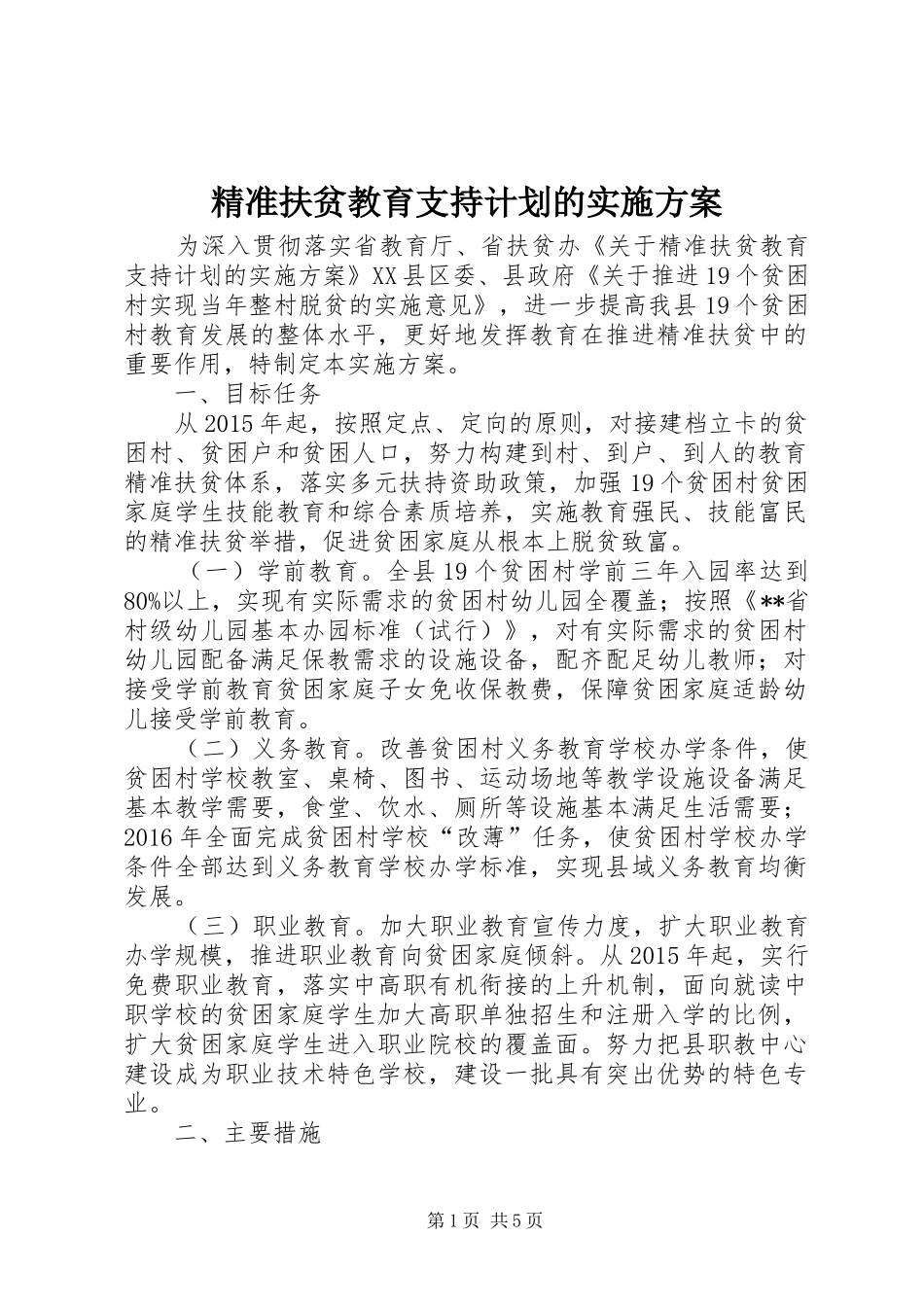 精准扶贫教育支持计划的实施方案_第1页
