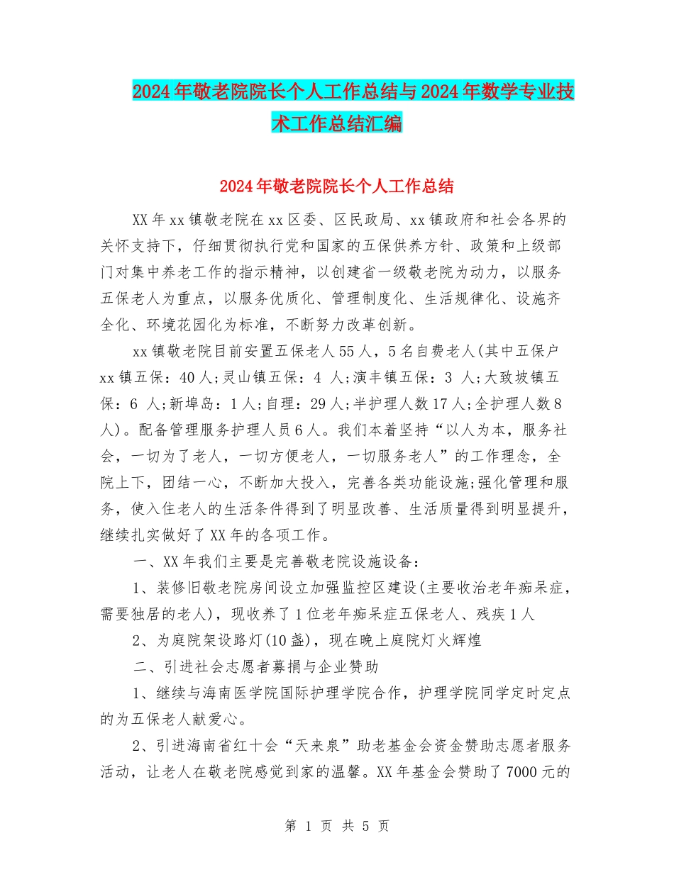 2024年敬老院院长个人工作总结与2024年数学专业技术工作总结汇编_第1页