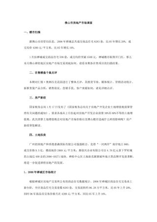 佛山市房地产市场调查