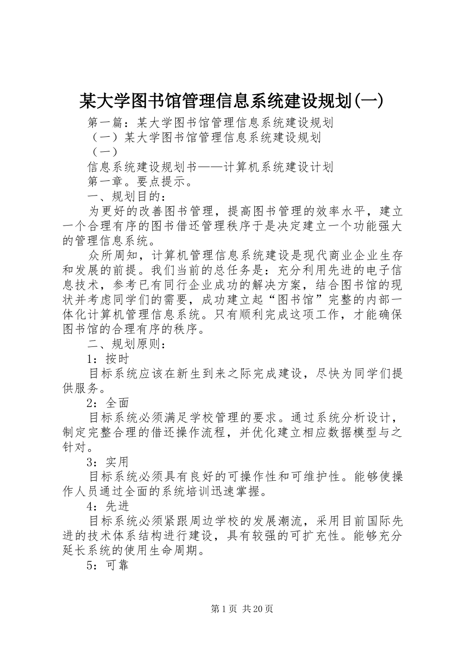 某大学图书馆管理信息系统建设规划(一)_第1页