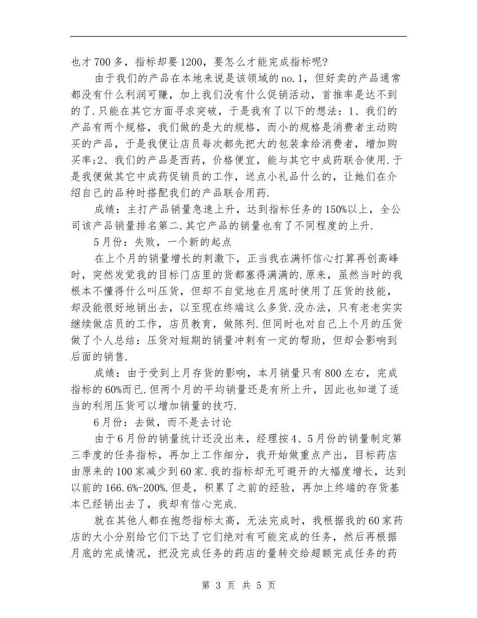 2024销售员个人总结范文_第3页