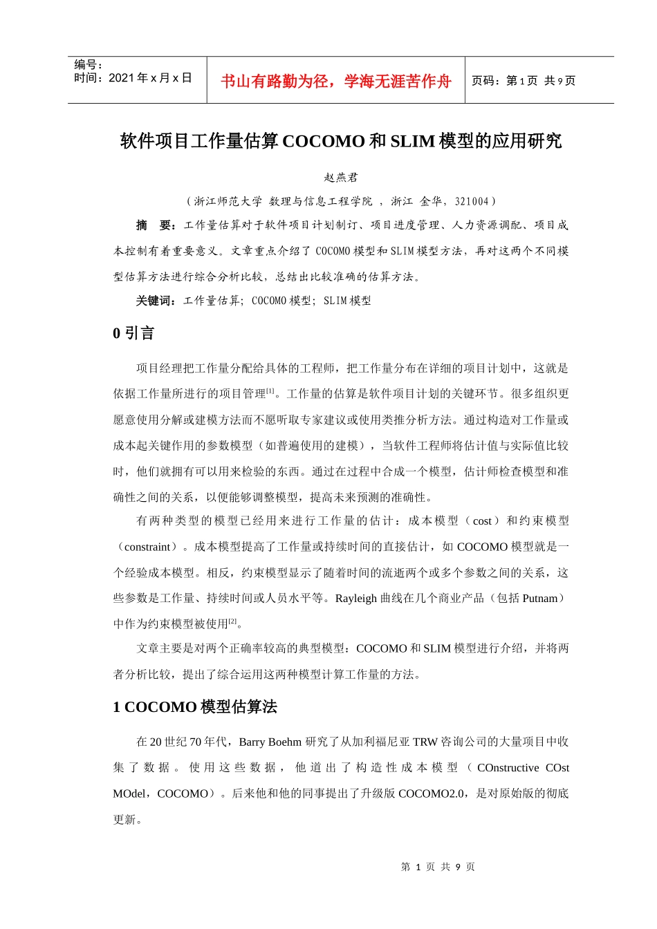 软件项目工作量估算COCOMO和SLIM模型的应用研究_第1页