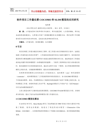 软件项目工作量估算COCOMO和SLIM模型的应用研究