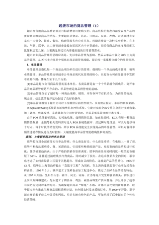 超级市场的商品管理方式