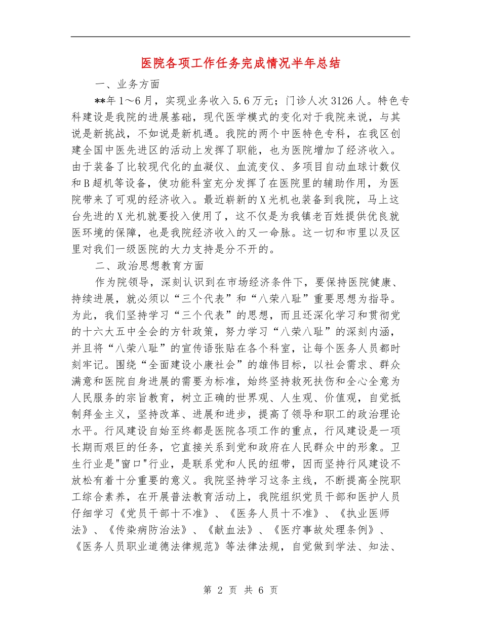 医院各项工作任务完成情况半年总结_第2页