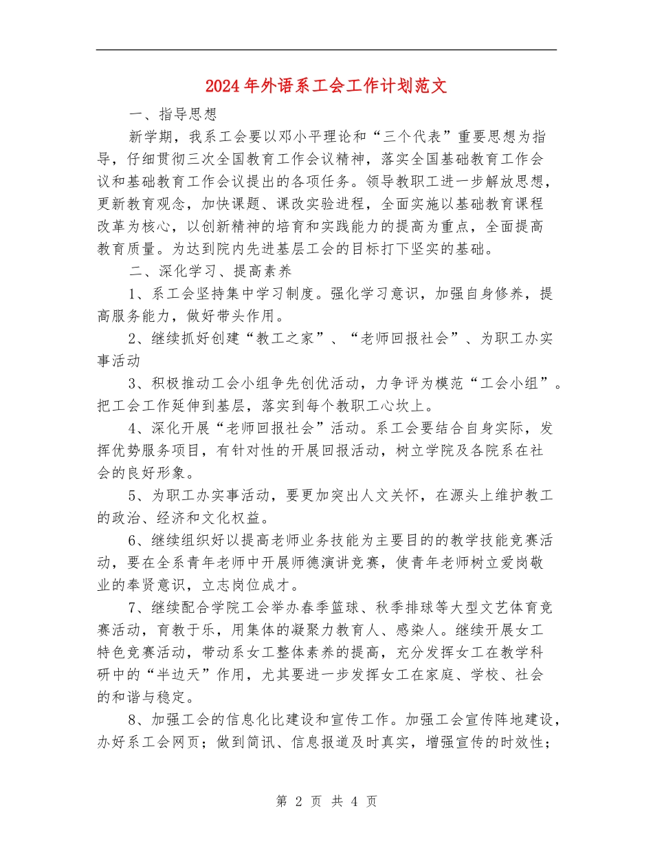 2024年外语系工会工作计划范文_第2页