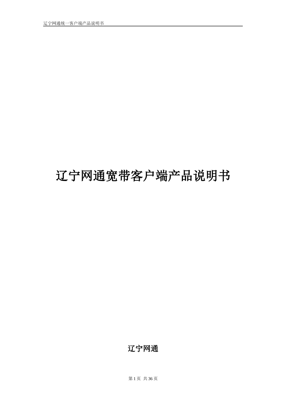 辽宁网通宽带客户端产品说明书_第1页