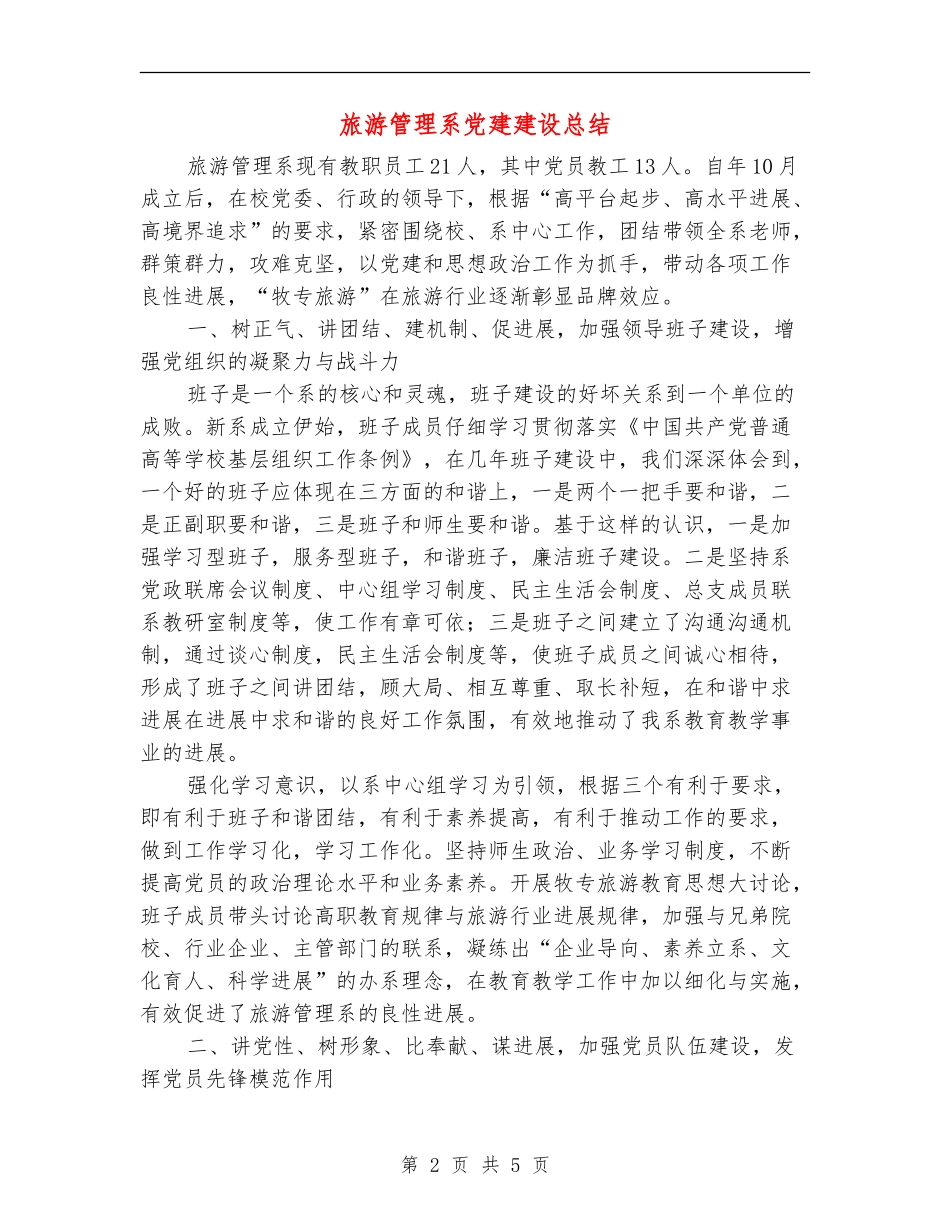 旅游管理系党建建设总结_第2页