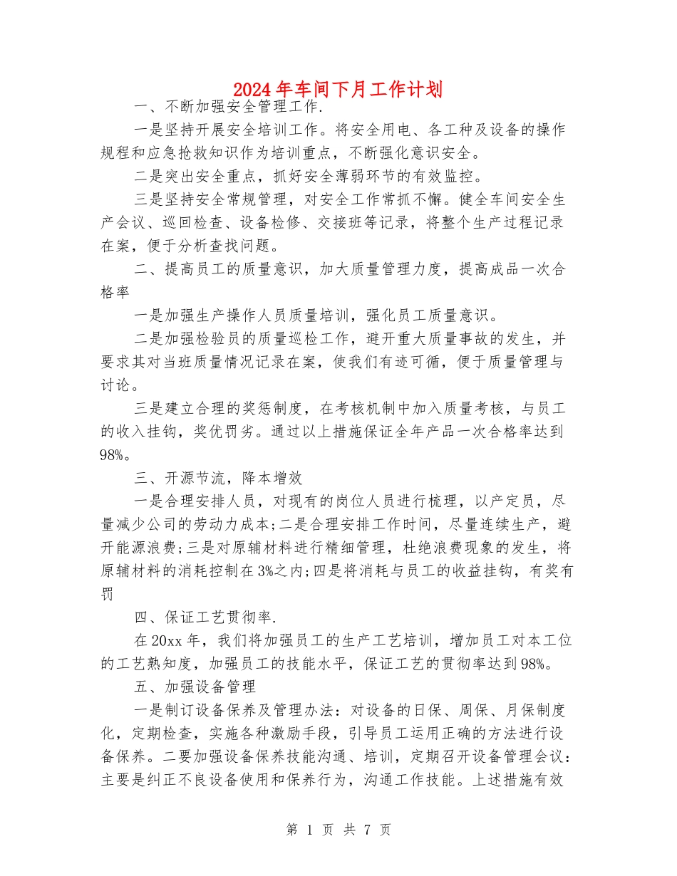 2024年车间下月工作计划_第1页