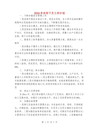 2024年车间下月工作计划