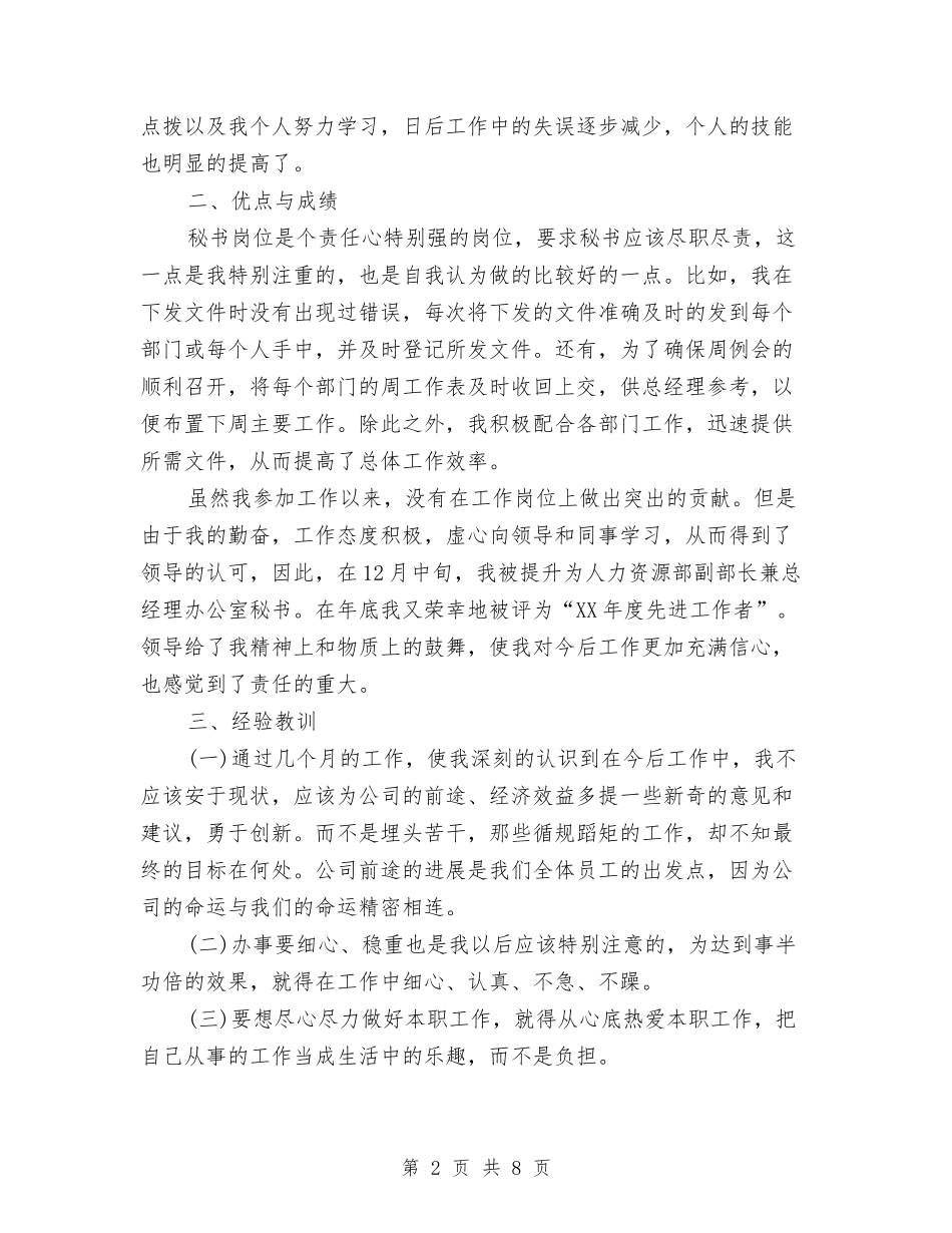 2024总经理秘书年底总结与2024总经理秘书年度个人工作总结开头汇编_第2页