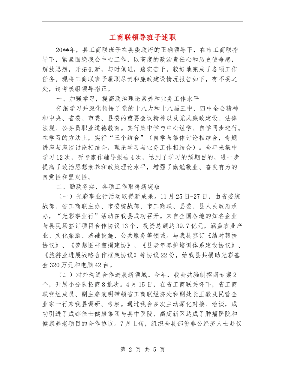 工商联领导班子述职述廉报告_第2页