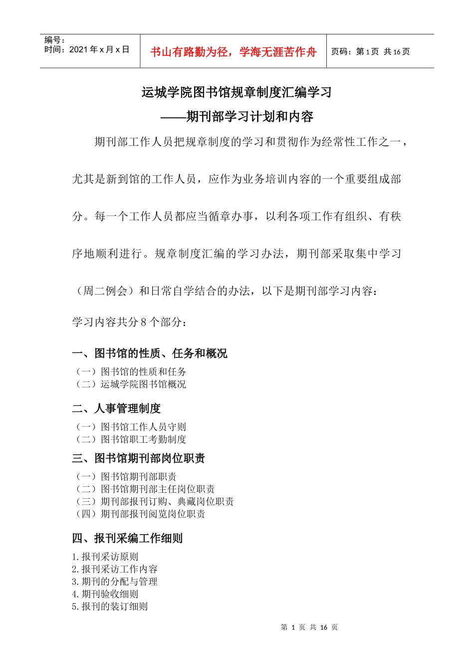 运城学院图书馆期刊部规章制度学习计划_第1页