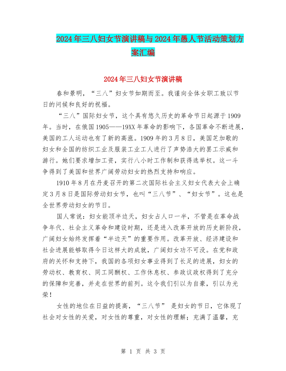 2024年三八妇女节演讲稿与2024年愚人节活动策划方案汇编_第1页