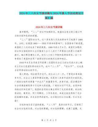 2024年三八妇女节演讲稿与2024年愚人节活动策划方案汇编