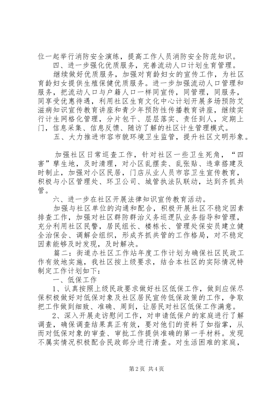街道办社区工作站年度的工作计划_第2页