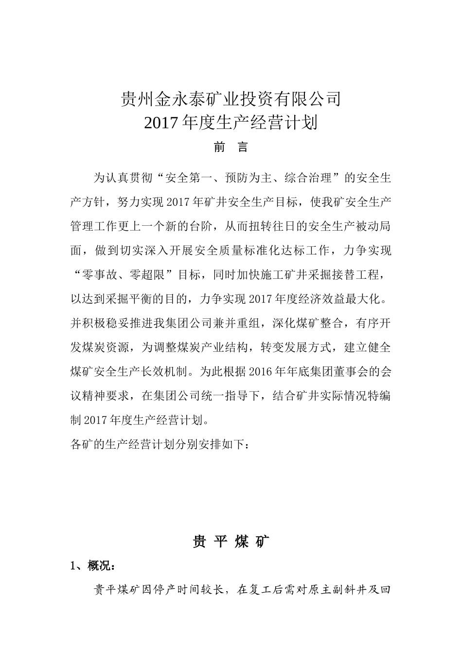 贵州金永泰矿业投资有限公司2017年度生产经营计划_第2页