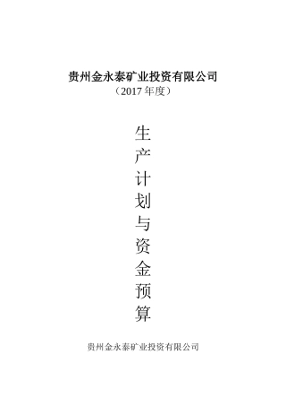 贵州金永泰矿业投资有限公司2017年度生产经营计划