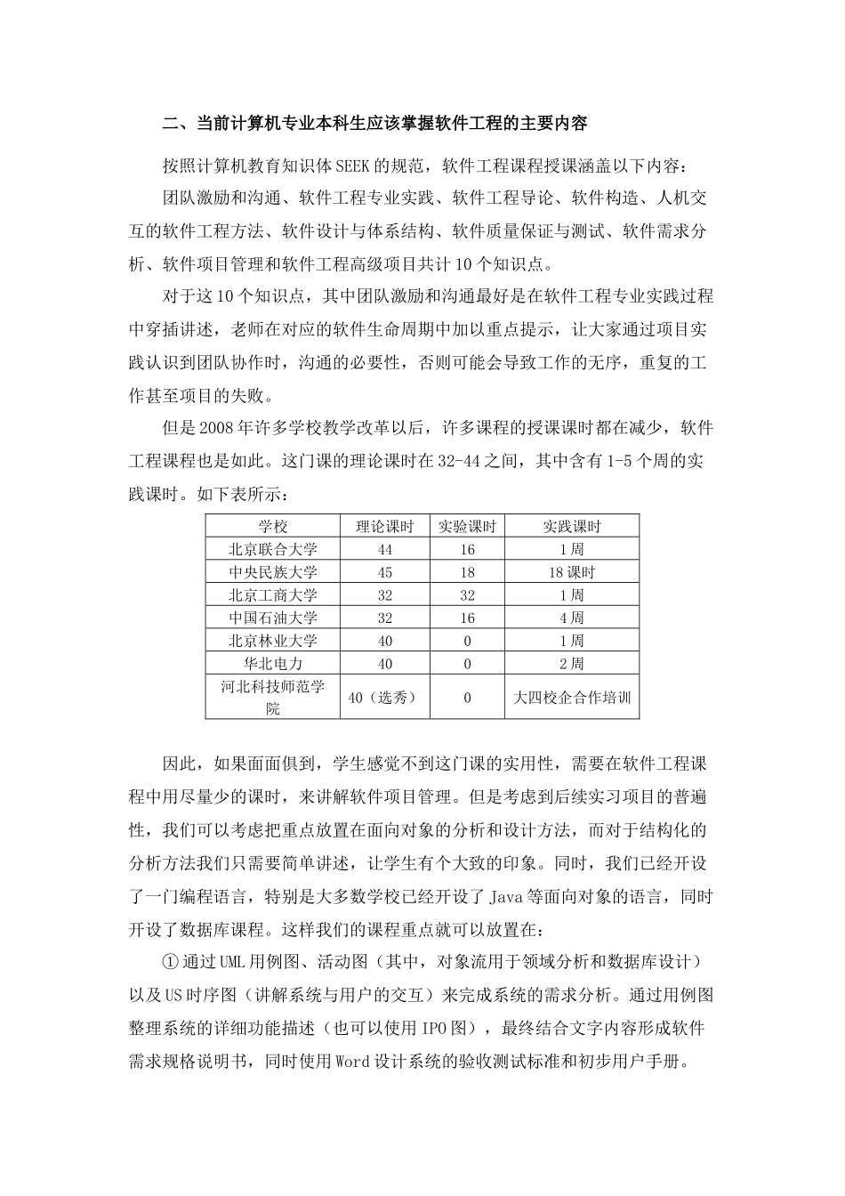 软件工程精品课程班级讨论总结_第3页