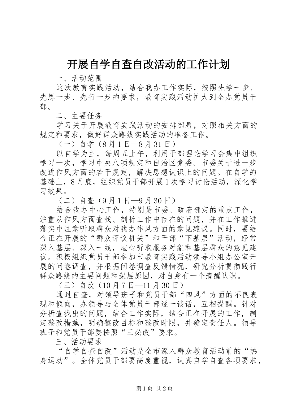 开展自学自查自改活动的工作计划_第1页