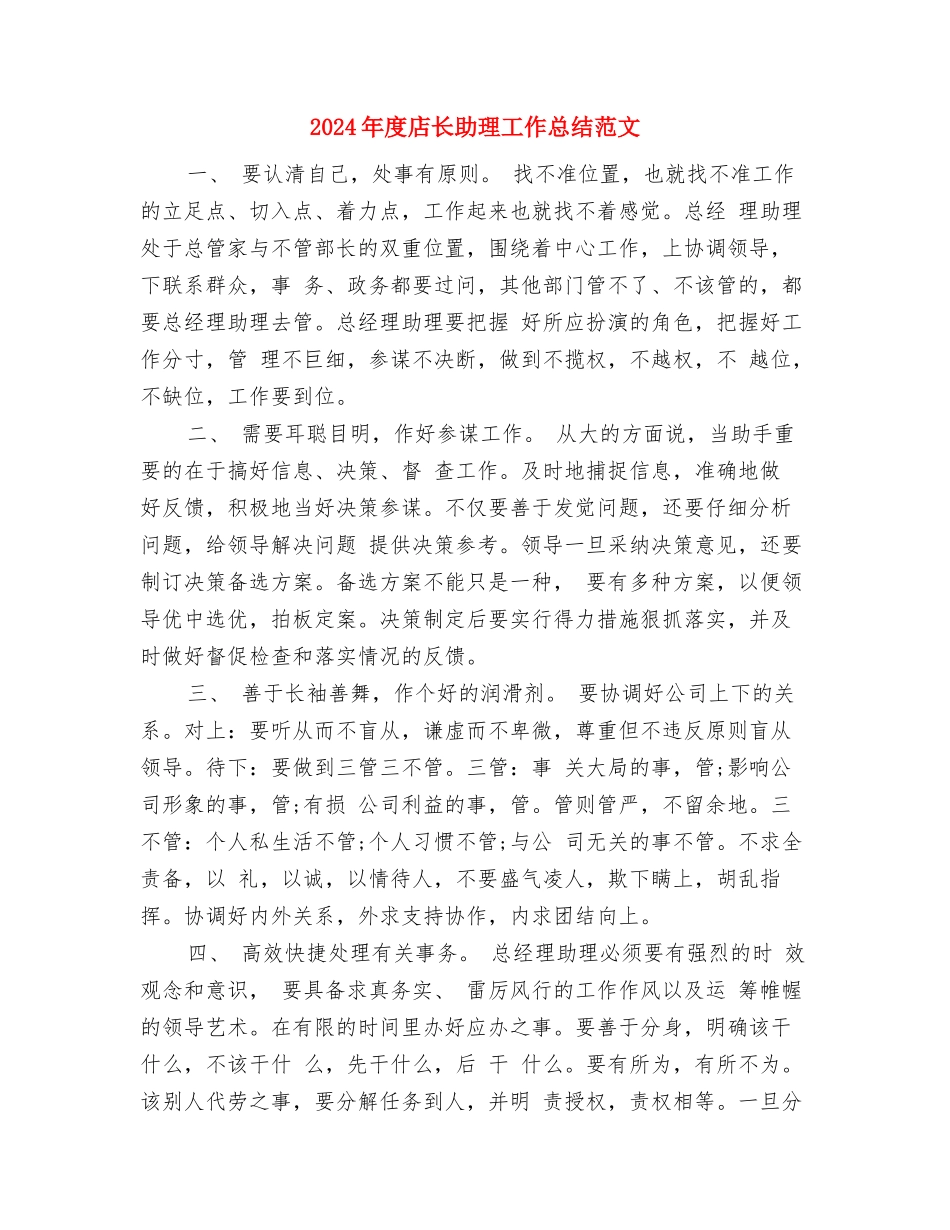 2024年度店长助理个人总结范文与2024年度店长助理工作总结范文汇编_第3页