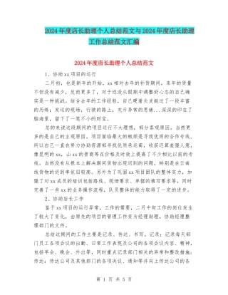 2024年度店长助理个人总结范文与2024年度店长助理工作总结范文汇编