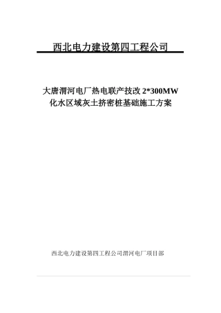 大唐渭河电厂热电联产技改2×300MW化水区域灰土挤密桩基础施工方案