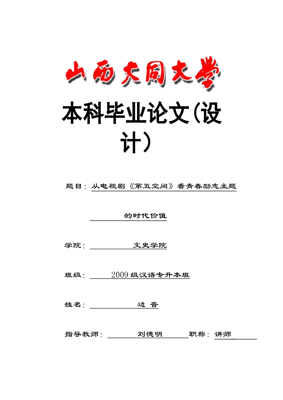 从电视剧《第五空间》看青春励志主题_第1页