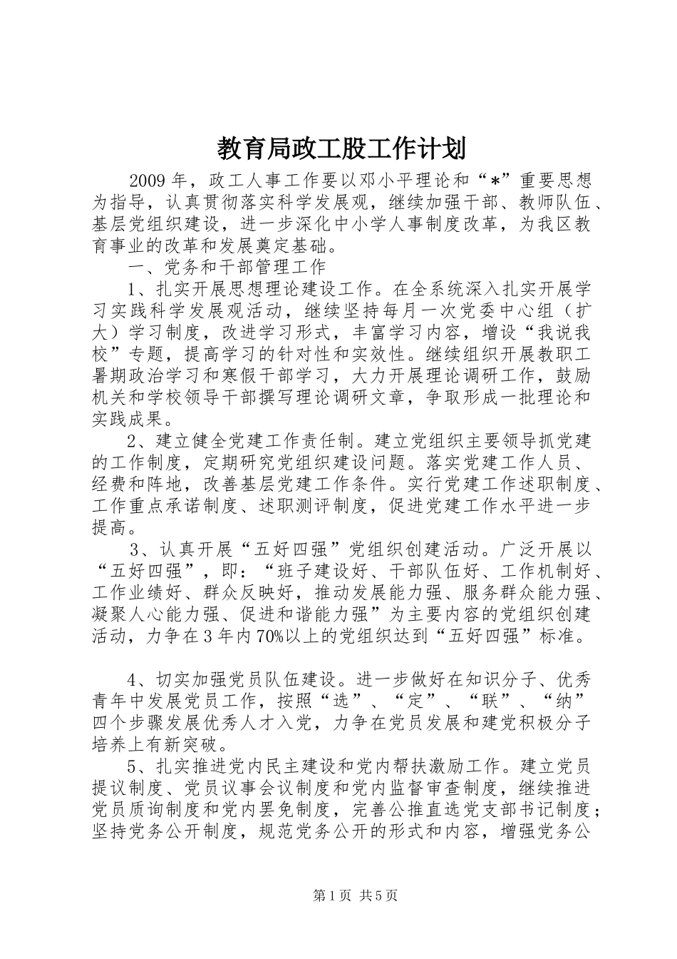 教育局政工股工作计划_第1页