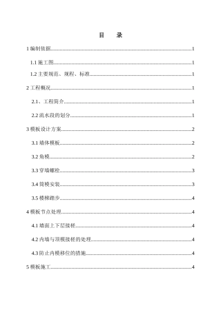 大钢模板施工方案