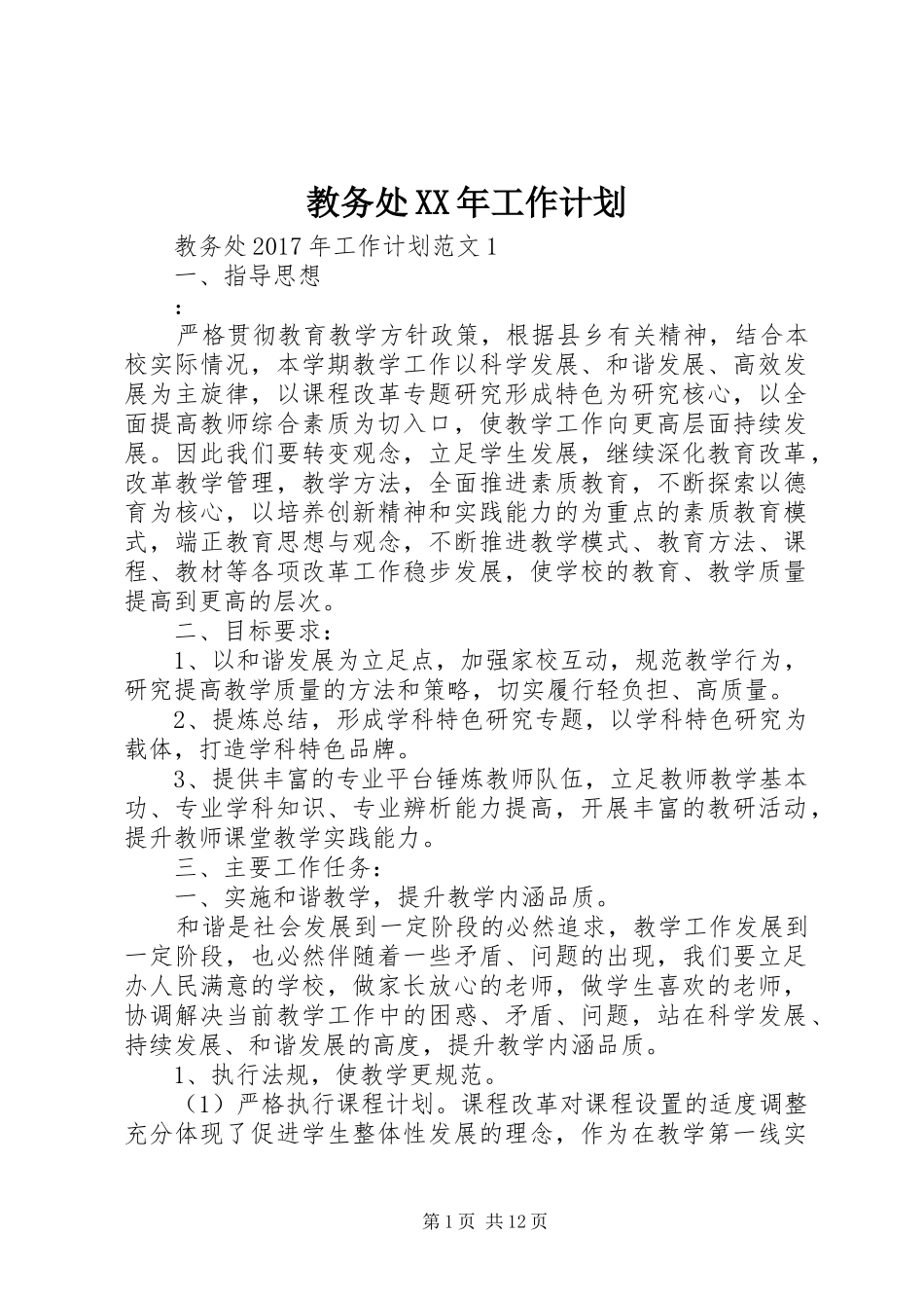 教务处XX年工作计划_第1页