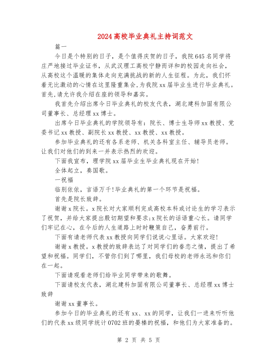2024大学毕业典礼主持词范文_第2页