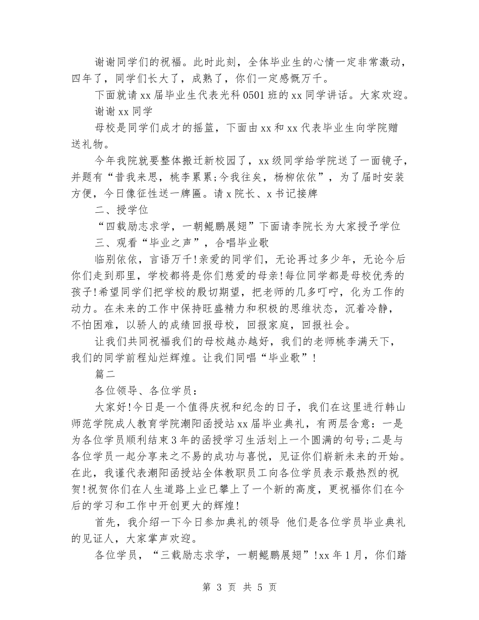 2024大学毕业典礼主持词范文_第3页