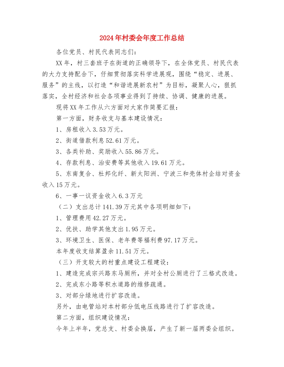 2024年村委会工作总结及2024年工作计划与2024年村委会年度工作总结汇编_第3页