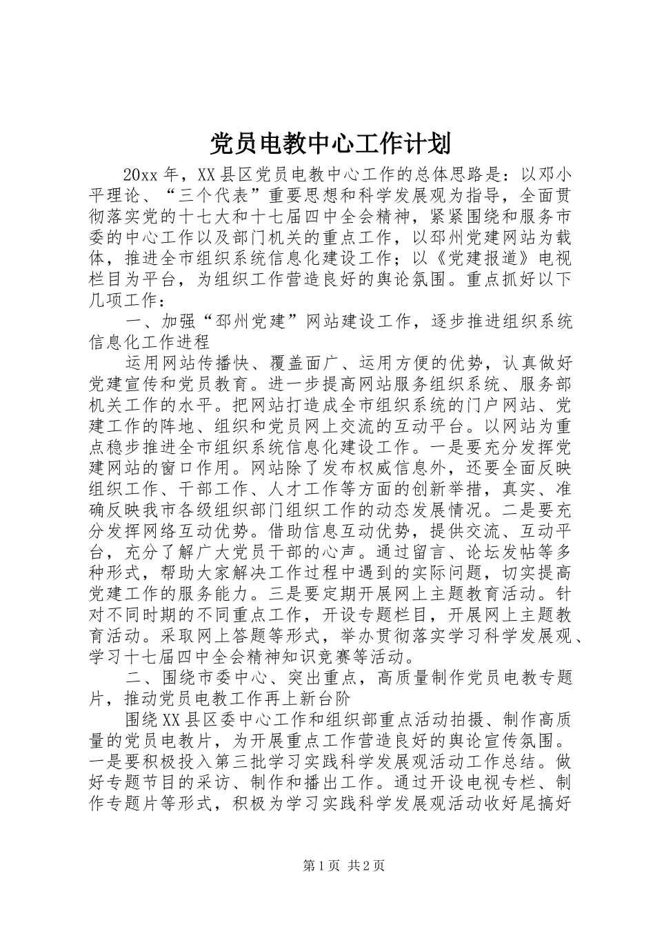 党员电教中心工作计划_第1页