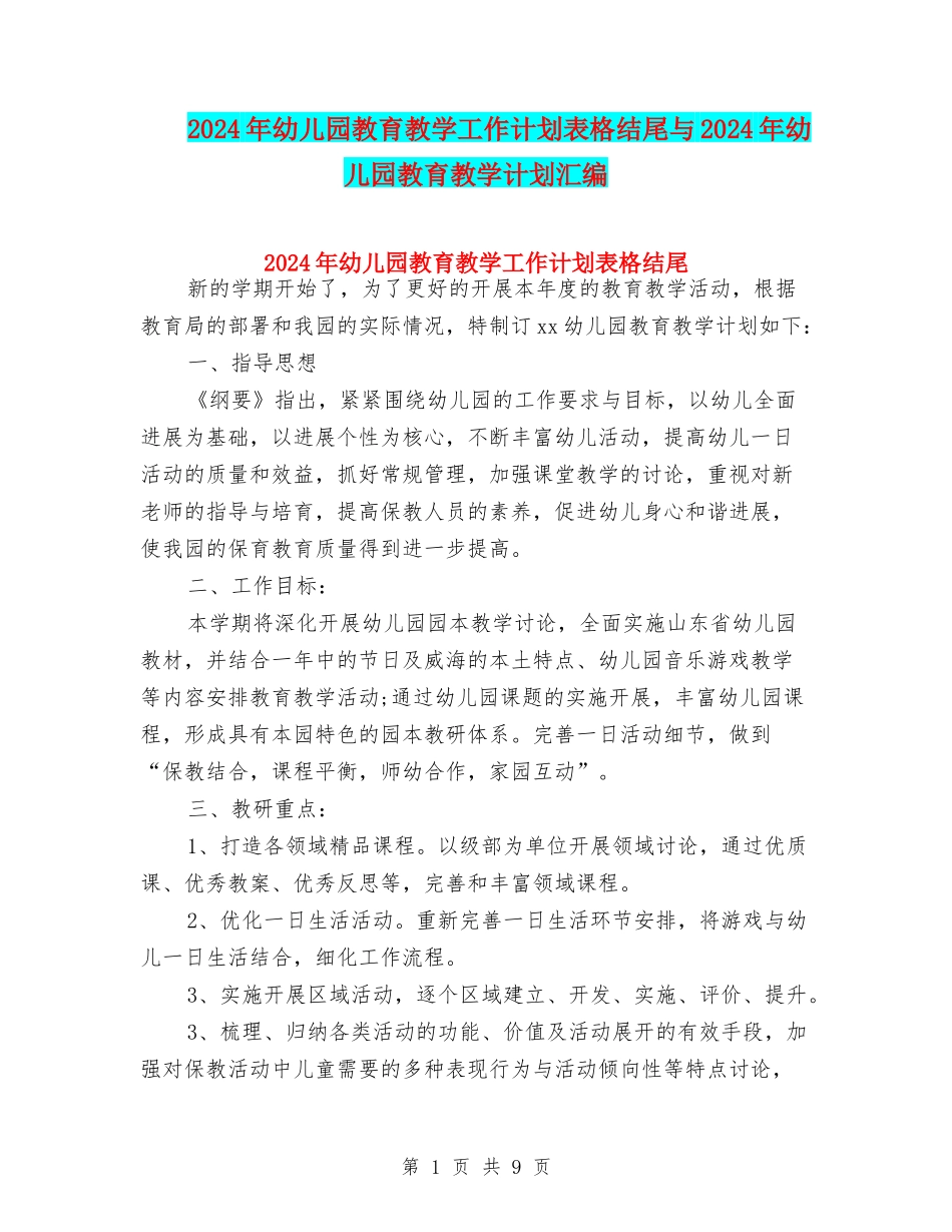 2024年幼儿园教育教学工作计划表格结尾与2024年幼儿园教育教学计划汇编_第1页