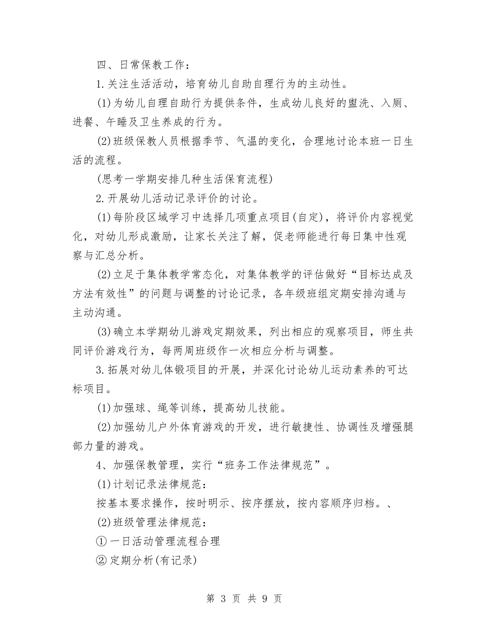 2024年幼儿园教育教学工作计划表格结尾与2024年幼儿园教育教学计划汇编_第3页