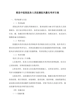 某医院医务人员医德医风量化考评方案