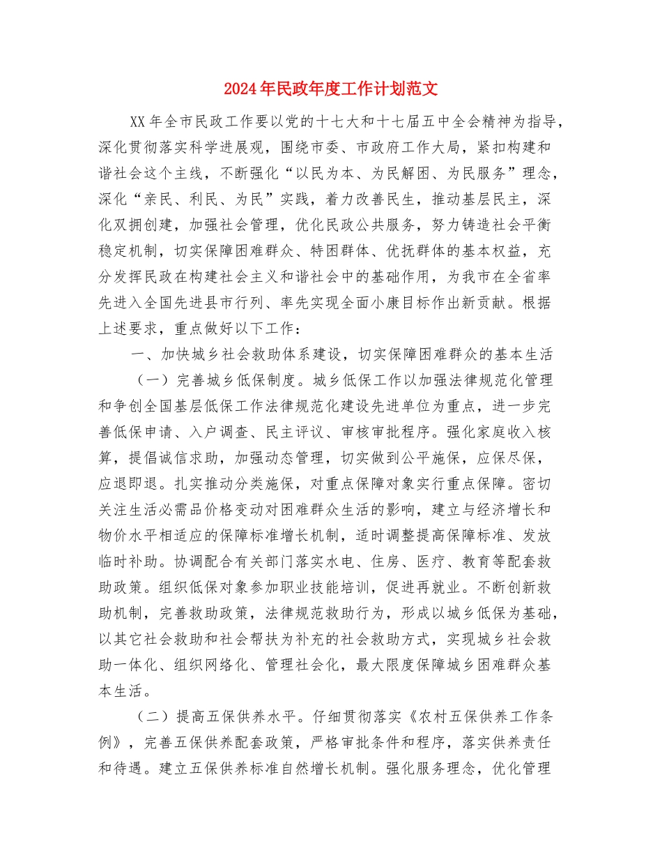 2024年民政工作计划范文与2024年民政年度工作计划范文汇编_第3页