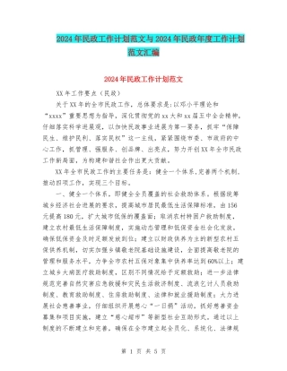 2024年民政工作计划范文与2024年民政年度工作计划范文汇编