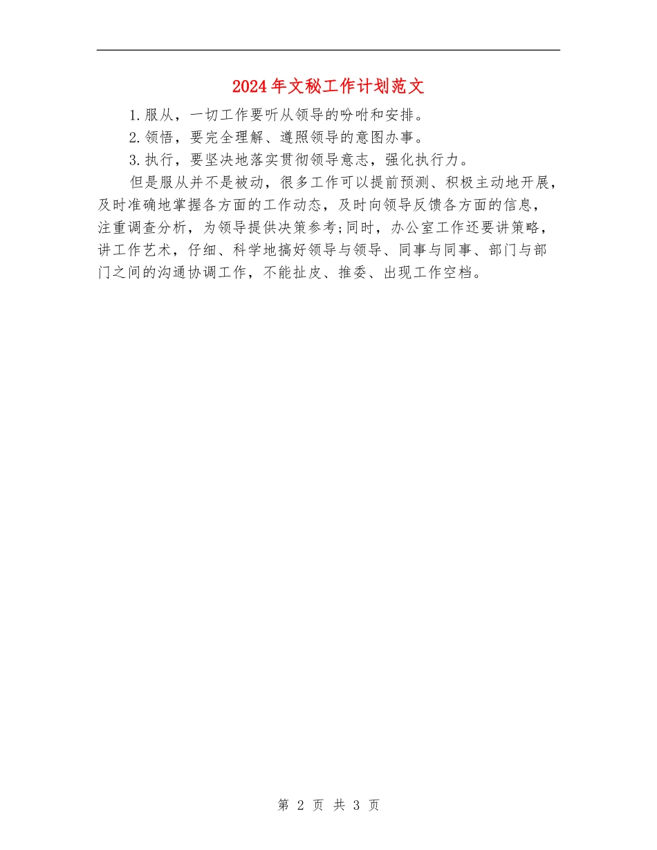 2024年文秘工作计划范文_第2页