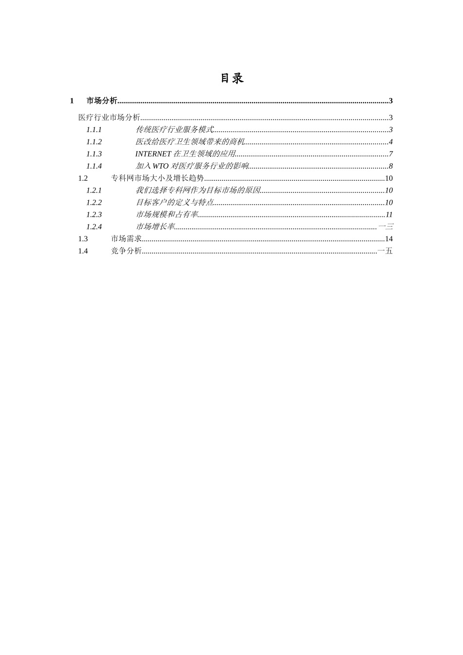 远卓中华医学信息技术服务有限公司商业计划书市场分析部分_第2页