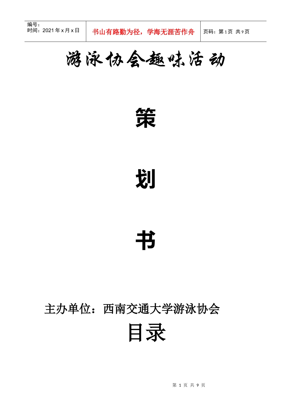 趣味活动策划书311360810_第1页