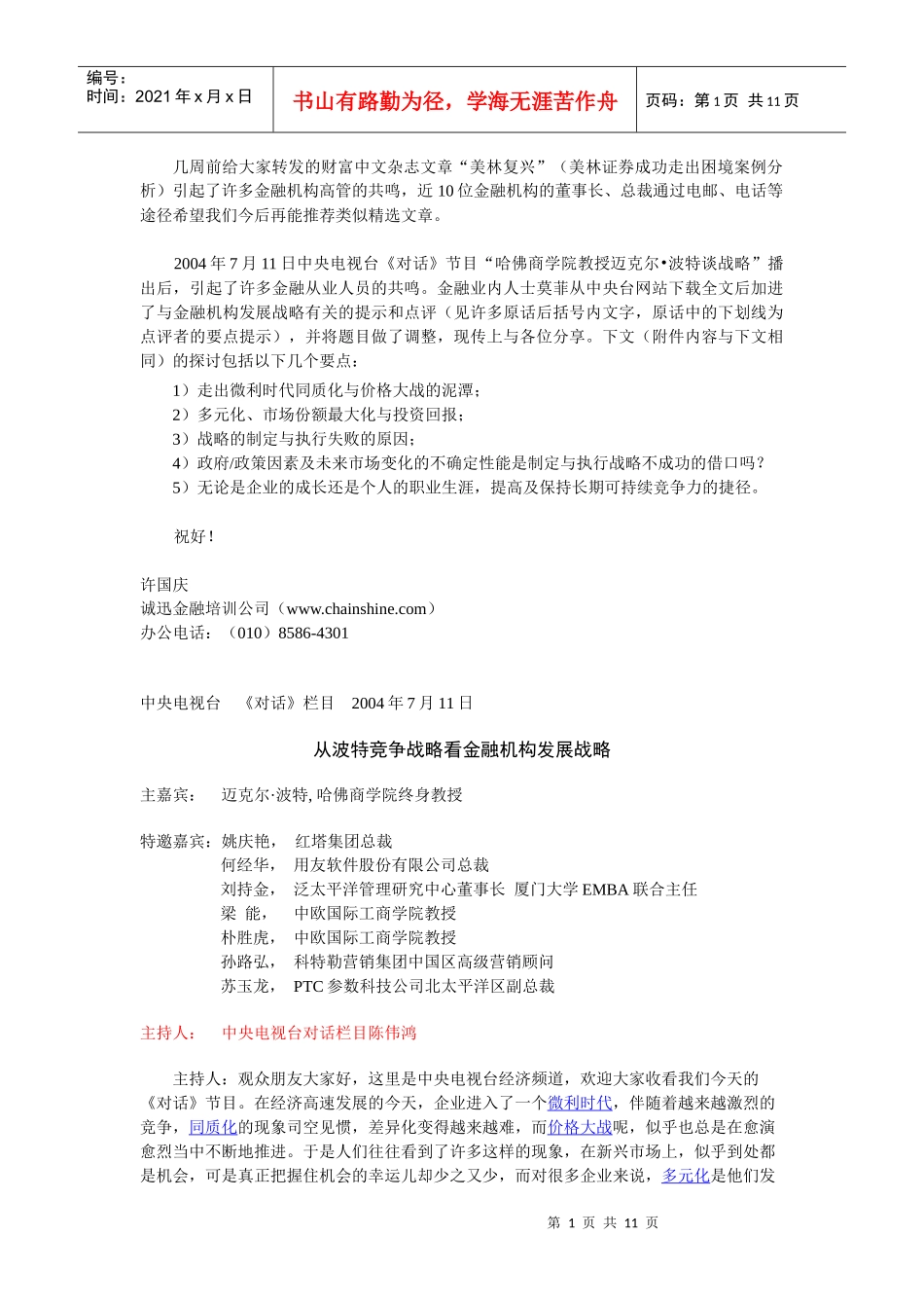 迈克尔·波特：战略的选择_第1页