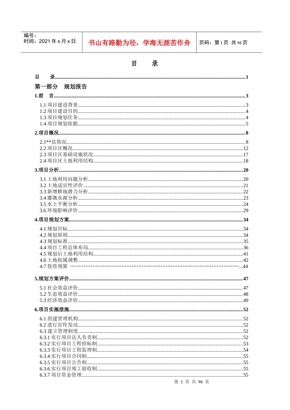 辽宁省台安县绕阳河流域土地整理项目规划设计报告_第1页