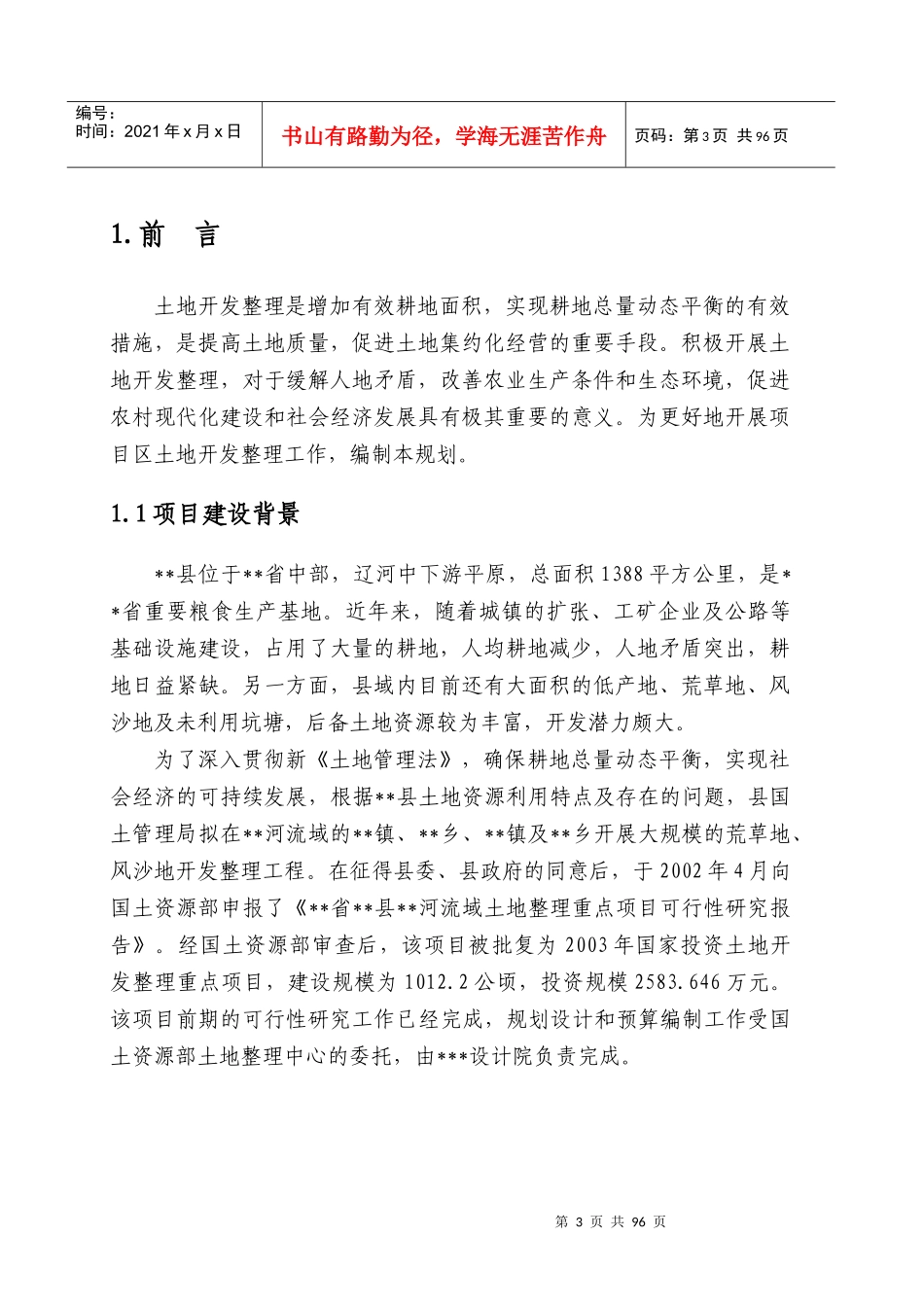 辽宁省台安县绕阳河流域土地整理项目规划设计报告_第3页