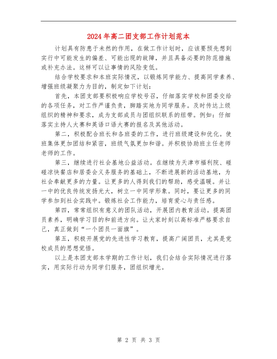 2024年高二团支部工作计划范本_第2页